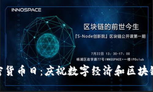 世界加密货币日：庆祝数字经济和区块链的崛起