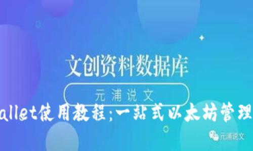 tpWallet使用教程：一站式以太坊管理工具