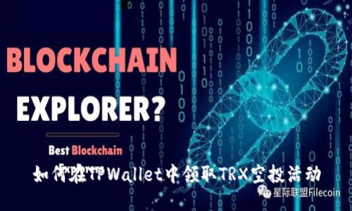 如何在TPWallet中领取TRX空投活动