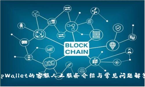 tpWallet的客服人工服务介绍与常见问题解答