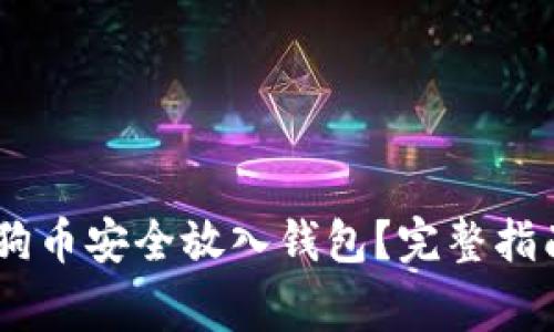 如何将OKEx的狗狗币安全放入钱包？完整指南与常见问题解答