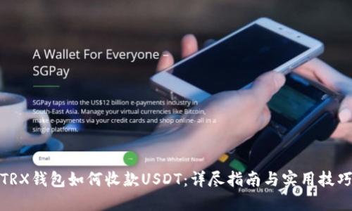 TRX钱包如何收款USDT：详尽指南与实用技巧