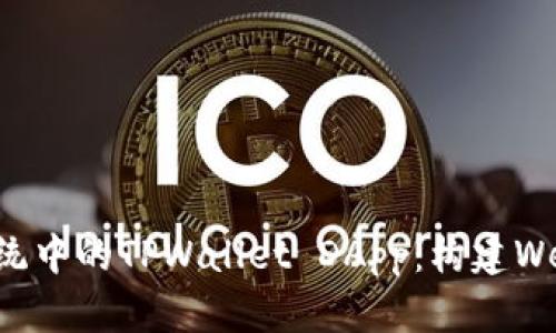 探索鸿蒙系统中的TPWallet DApp：构建Web3.0的未来