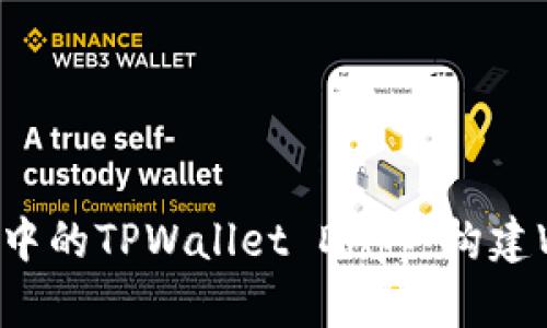 探索鸿蒙系统中的TPWallet DApp：构建Web3.0的未来