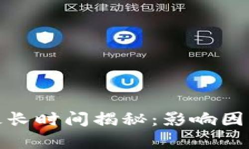 tp钱包转账最长时间揭秘：影响因素与实用建议