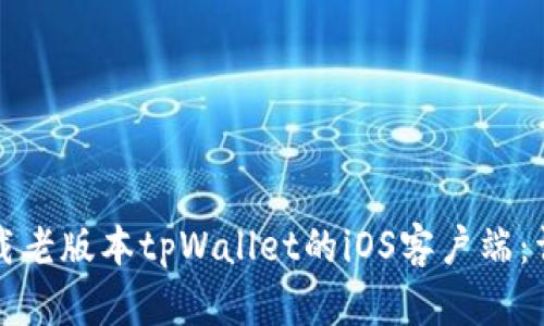如何下载老版本tpWallet的iOS客户端：详细指南
