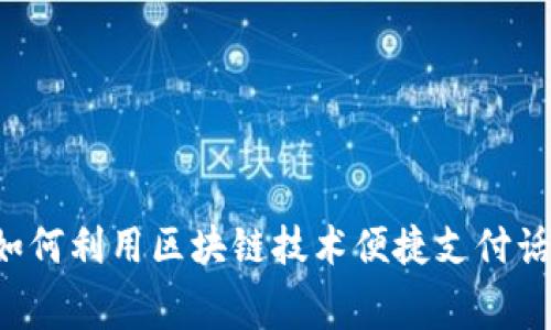  如何利用区块链技术便捷支付话费