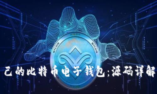 如何构建自己的比特币电子钱包：源码详解与实践指南