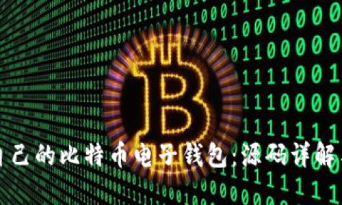 如何构建自己的比特币电子钱包：源码详解与实践指南