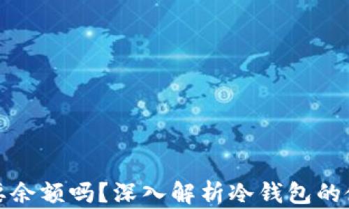 
冷钱包取币需要余额吗？深入解析冷钱包的使用和取币机制