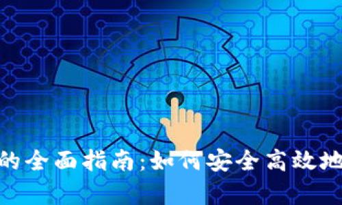 数字钱包存钱的全面指南：如何安全高效地管理您的资金