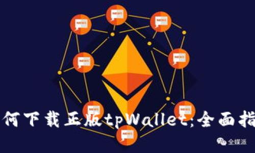 如何下载正版tpWallet：全面指南