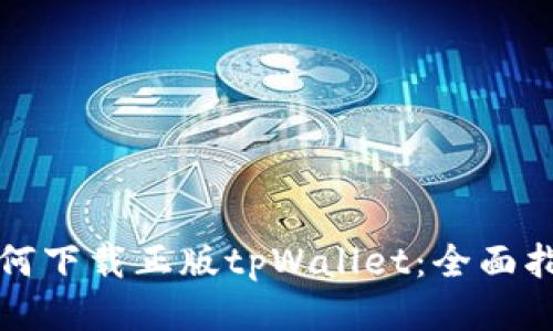 如何下载正版tpWallet：全面指南