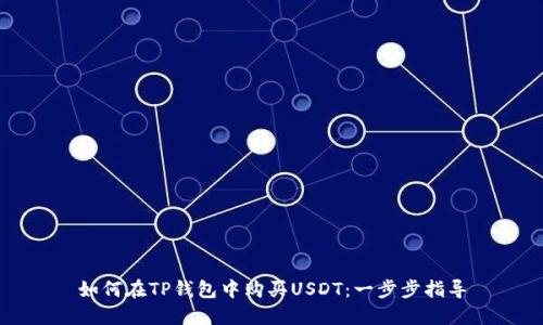 如何在TP钱包中购买USDT：一步步指导