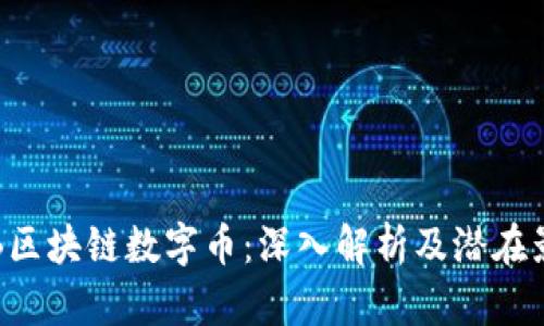 IAB区块链数字币：深入解析及潜在影响