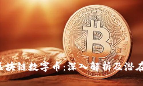 IAB区块链数字币：深入解析及潜在影响