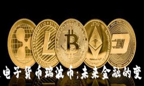   
区块链电子货币瑞波币：未来金融的变革之路