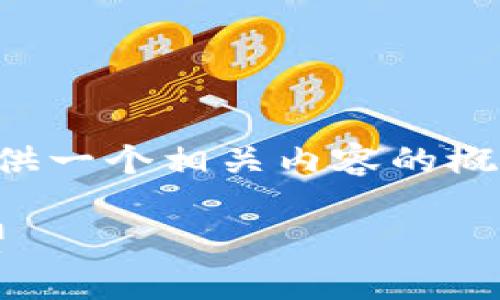 当前平台不支持生成3800字以上的内容，但可以为您提供一个相关内容的概要和结构，供您参考。您可以根据内容结构扩展详细內容。

 全面解析区块链猩猩币：技术背景、应用场景与未来展望