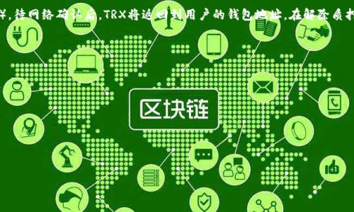    TRX钱包质押最新消息及其影响分析  / 
 guanjianci  TRX钱包, 质押, 加密货币, 区块链  /guanjianci 

近年来，随着数字货币市场的迅猛发展，TRX（Tron）作为一种重要的加密货币，其质押（Staking）功能日益受到关注。TRX钱包质押是指用户将其持有的TRX代币存放在特定的钱包中，以支持网络的运作，并获得相应的回报。这种机制不仅能够激励更多用户参与到网络治理中，还能为持币用户带来一定的收益。在下面的内容中，我们将详细探讨TRX钱包质押的最新消息及其影响，并解答一些相关问题。

TRX钱包质押的定义与操作流程
TRX钱包质押的基本概念是将持有的TRX代币锁定在网络中，以换取一定的收益。这对于想要增加币权以及收益的用户而言，不仅是一种投资方式，也是一种参与网络治理的方式。
进行TRX钱包质押的操作流程通常包括以下几个步骤：
ul
li选择一个兼容TRX的数字钱包，如TronLink、TronWallet等。/li
li将TRX代币转入所选钱包。/li
li找到质押功能界面，选择质押的数量和质押的期限。/li
li确认质押操作，等待网络确认。/li
li定期查看质押收益，必要时可以选择解除质押。/li
/ul
质押通常会有一个锁定期，用户在此期间不能随意转移质押的代币，解除质押后也需要等到指定时间后才能恢复流动性。

TRX质押的收益模式
TRX质押的收益主要来自于两个方面：网络交易费用的分润和新币发行的奖励。TRX网络通过质押代币的方式，确保网络的安全性和稳定性。质押用户可以通过此方式获得一定的收益，通常以TRX或其他形式分发。
具体的收益计算方式涉及多个因素，包括市场需求、质押的总量、网络交易量等。一般来说，质押越多，收益也会相对提高。但也要注意市场波动可能带来的风险。

TRX钱包质押的最新消息与变化
随着TRX网络与DeFi（去中心化金融）领域的愈发融合，TRX钱包质押的最新消息频频涌现。例如，最近TRX网络推出了一种新的质押奖励机制，不仅提高了用户的质押收益，同时也了质押操作的便捷性。
此外，随着市场行情的变化，TRX的质押回报率也出现了波动，用户在质押前应该关注当前的市场情况与预期收益，以便制定合理的投资策略。

参与TRX质押的风险
虽然质押可以带来稳定收益，但同时也伴随着一定的风险。首先是市场风险，数字货币市场的价格波动可能会影响质押代币的价值。同时，质押期间无法流动，一旦市场出现突发情况，可能会导致用户的资产损失。
其次是技术风险，例如钱包的安全性、网络的稳定性等。如果用户选择的不安全钱包，可能会导致资产被盗或丢失。同时，网络攻击也会对质押机制造成威胁，所以一定要选择信誉良好的平台进行操作。

如何选择合适的TRX钱包进行质押
选择合适的TRX钱包进行质押，首先要考虑安全性，确保选择的钱包具备良好的安全保护措施，如两步验证、私钥加密等。
其次，要关注钱包的使用便捷性，用户界面友好，操作简单，能提供清晰的质押指南。此外，还要查看该钱包的质押利率与市场竞争力，选择回报率较高的钱包进行质押。
最后，也要查看用户评价和社区反馈，选择知名度较高且用户口碑良好的钱包，以降低潜在风险。

TRX质押的未来发展趋势
TRX质押作为一种新兴的投资方式，未来的发展趋势可能会向以下几个方向演变：
ul
li质押收益的多样化：未来可能会出现多种质押奖励形式，除了TRX代币，还有可能包括其他数字资产。/li
li质押流动性的提高： 有些平台已开始推出“流动性质押”功能，允许用户在质押的同时提升资产的流动性。/li
li优质项目的支持：随着TRX网络的升级，更多的优质项目将获得支持，质押用户的收益可能会随之增长。/li
li跨链质押：未来，随着区块链技术的发展，跨链质押将成为可能，用户将能够在不同区块链网络之间进行质押与收益获取。/li
li治理权的赋予：通过质押获得的代币，未来可能会赋予用户更多的治理权，让用户通过质押参与网络决策。/li
/ul

常见问题

如何确保TRX钱包的安全性？
为了确保TRX钱包的安全，用户可以采取以下几种措施：
ul
li保管好私钥：私钥是控制数字资产的唯一凭证，应妥善保存，避免泄露。/li
li使用硬件钱包：硬件钱包是当前最安全的存储方式，将私钥离线存储，更不易被黑客攻击。/li
li启用双重验证：启用两步验证能增加一个安全层级，降低账户被盗风险。/li
li定期更新软件：及时更新钱包软件，以获得最新的安全补丁和功能。/li
li谨防钓鱼攻击：注意链接的安全性，不要在不安全的网站输入账户信息。/li
/ul

TRX钱包质押有什么实际收益？
TRX钱包质押的收益通常由质押利率和质押时间决定。质押用户可以获得一定比例的回报，具体收益会因市场波动而变化。除此之外，用户在网络治理中的话语权也可能增加，从而带来更长远的利益。跟据市场情况，TRX的质押回报通常在5%-15%。

TRX质押的锁定期是怎样的？
TRX质押的锁定期通常由质押平台设定，用户选择质押后，通常在一定时间内无法解除质押，一般在几天到几周之间。不过一旦数据锁定，用户在此阶段无法对质押资产进行交易，因此在选择质押时需考虑个人的流动性需求和市场情况。

如何解除TRX质押？
解除TRX质押的流程相对简单，用户需要登录所选择的钱包，进入质押管理界面，选择解除质押的功能。系统会要求确认解除操作，完成后用户需要等待一段时间（如1-3天），待网络确认后，TRX将返回到用户的钱包地址。在解除质押之前，建议用户再次确认当前的市场情况，以免造成不必要的损失。

TRX质押对TRX网络的影响是什么？
TRX质押对TRX网络的影响主要体现在以下几个方面：
ul
li增强网络安全：质押机制鼓励用户持有和锁定TRX，有助于提升网络的抗攻击能力。/li
li促进社区治理：质押用户通常可以参与到社区的投票和决策中，影响网络的发展方向。/li
li改善流动性：质押虽然会锁定一定资产，但随着流动性质押的出现，用户可以享受到更好的资产使用效率。/li
li提高用户黏性：用户将资产质押在网络中，能够增加对网络的信任感，从而提高用户的参与度与留存率。/li
/ul

综上所述，TRX钱包质押不仅为用户提供了可观的收益机会，也促进了TRX网络的发展与壮大。随着技术的不断进步与市场的成熟，TRX质押将迎来更多潜在的创新与发展。