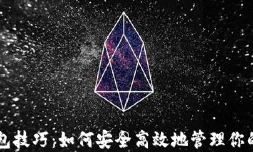 
区块链钱包技巧：如何安全高效地管理你的数字资产