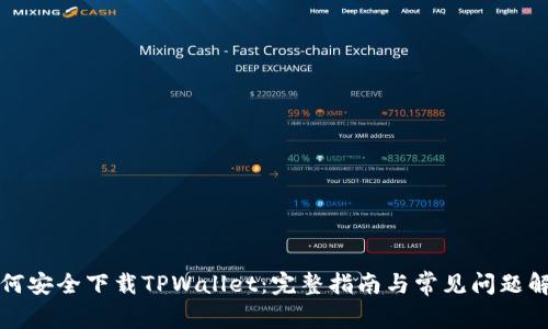如何安全下载TPWallet：完整指南与常见问题解答