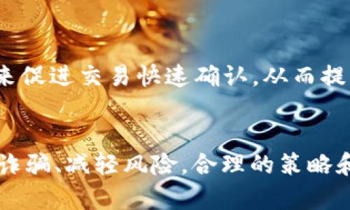    TPWallet中如何安全地将币卖出去  /   
 guanjianci  TPWallet, 加密货币, 交易, 卖币  /guanjianci 

随着加密货币市场的繁荣，越来越多的人选择使用数字钱包来管理自己的资产。在众多数字钱包中，TPWallet因其安全性和易用性而受到用户的欢迎。如果你是TPWallet的新用户，或者想要了解如何将币安全地卖出去，那么这篇文章就是为你准备的。本文将深入探讨TPWallet的使用方法，特别是如何将币卖出，包括交易步骤、注意事项以及常见问题解答。

一、TPWallet是什么？
TPWallet是一种去中心化的数字货币钱包，支持多种加密货币的存储和交易。与传统的中心化交易所不同，TPWallet允许用户对自己的私钥拥有完全的控制权，从而提高了资产的安全性。此外，TPWallet还为用户提供了一系列功能，包括币种兑换、资产管理及市场行情等。

二、TPWallet中的币如何卖出？
要在TPWallet中卖出币，用户需要遵循以下步骤：

h41. 下载并安装TPWallet/h4
首先，用户需要在手机应用商店或者TPWallet的官网上下载TPWallet。在安装完成后，打开应用并创建账户或导入已有账户。

h42. 登录你的TPWallet账户/h4
使用你的私钥或助记词登录到TPWallet。确保在安全的地方进行操作，以防止私钥泄露。

h43. 选择要卖出的币种/h4
在钱包界面中，选择你想要卖出的币种。确保你持有足够的资产来进行交易，同时也要注意币种的交易手续费。

h44. 选择交易所或市场/h4
TPWallet支持多种交易所的集成，你可以选择合适的交易所进行币种的出售。常见的如Uniswap、PancakeSwap等。选择对应的交易所后，进行币的出售交易。

h45. 确认交易信息/h4
在进行交易之前，仔细检查交易信息，包括卖出数量、价格、手续费等。如果没有问题，确认交易。

h46. 等待交易完成/h4
交易成功后，你会在TPWallet中看到交易记录，资金会自动转入你的钱包。你可以选择将这些资金保留在TPWallet中，也可以转入你的法定货币账户（如银行账户）。

三、卖币时需要注意的事项
在TPWallet中进行币种出售时，用户需要考虑一些重要因素，以确保交易的安全与顺利：

h41. 地址和网络的正确性/h4
在进行交易时，务必确认交易所提供的地址与网络类型。如以太坊（ERC-20）与币安智能链（BEP-20）分别使用不同的网络，地址不匹配将导致资产丢失。

h42. 交易手续费/h4
不同交易所的手续费各异，有些甚至可能因网络拥堵而增加。因此，计算清楚可能产生的手续费，以便于决定卖出的数量。

h43. 市场行情/h4
在卖出前，了解当前市场行情是非常重要的。可通过TPWallet内置的实时行情功能来辅助做决策。

h44. 安全性考虑/h4
保证设备及网络的安全至关重要，避免在公共Wi-Fi环境下进行交易，以降低被攻击的风险。

四、可能遇到的问题与解决方法
在使用TPWallet时，难免会遇到一些问题，以下是一些常见问题和解决方案：

h4问题1：如何找回丢失的私钥或助记词？/h4
私钥和助记词是用户数字资产的唯一凭证，一旦丢失，意味着无法找回。因此，建议用户在注册时务必将其妥善保管，最好是通过纸质记录等方式备份，同时将其存放在安全的地方。对于已经丢失的私钥或助记词，请注意，一般情况下无法找回，因此在资产管理中，一定要管理好自身的凭证。

h4问题2：如何避免在TPWallet中被骗或遇到诈骗？/h4
在进行数字货币交易时，最大风险来自诈骗。用户应该小心来自陌生人的信息，避免参与非官方的投资计划。同时，也可以通过在TPWallet中选择知名且信任的交易所来降低风险。定期更新TPWallet及其相关交易所的安全信息也是确保自身财产安全的有效手段。

h4问题3：我的交易为什么一直未完成？/h4
如果你的交易长时间未完成，有可能是由于网络拥堵或交易手续费设置过低等原因。在这种情况下，用户可以在交易记录中检查交易状态并尝试提高手续费，修改交易并重新提交。用户还应时刻关注官方公告，以获取有关网络状态及状态更新信息。

h4问题4：如何确保交易的速度与成功率？/h4
为了提高交易的成功率，用户可以选择在交易高峰期减少交易。因此，最好查看当前网络的负载状态，并在相对轻松的时段进行交易。用户还可以通过增加交易费用来促进交易快速确认，从而提高交易的成功率。

结论 
在TPWallet中成功出售币种并不难，但用户需要掌握相应的技巧与注意事项，才能确保交易顺利进行。无论是在选择交易所、确认交易信息，还是在交易过程中防止诈骗、减轻风险，合理的策略和谨慎的操作都是成功的关键。希望本文能帮助你更好地使用TPWallet，让你的数字资产交易更加顺畅与安全！