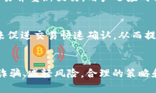    TPWallet中如何安全地将币卖出去  /   
 guanjianci  TPWallet, 加密货币, 交易, 卖币  /guanjianci 

随着加密货币市场的繁荣，越来越多的人选择使用数字钱包来管理自己的资产。在众多数字钱包中，TPWallet因其安全性和易用性而受到用户的欢迎。如果你是TPWallet的新用户，或者想要了解如何将币安全地卖出去，那么这篇文章就是为你准备的。本文将深入探讨TPWallet的使用方法，特别是如何将币卖出，包括交易步骤、注意事项以及常见问题解答。

一、TPWallet是什么？
TPWallet是一种去中心化的数字货币钱包，支持多种加密货币的存储和交易。与传统的中心化交易所不同，TPWallet允许用户对自己的私钥拥有完全的控制权，从而提高了资产的安全性。此外，TPWallet还为用户提供了一系列功能，包括币种兑换、资产管理及市场行情等。

二、TPWallet中的币如何卖出？
要在TPWallet中卖出币，用户需要遵循以下步骤：

h41. 下载并安装TPWallet/h4
首先，用户需要在手机应用商店或者TPWallet的官网上下载TPWallet。在安装完成后，打开应用并创建账户或导入已有账户。

h42. 登录你的TPWallet账户/h4
使用你的私钥或助记词登录到TPWallet。确保在安全的地方进行操作，以防止私钥泄露。

h43. 选择要卖出的币种/h4
在钱包界面中，选择你想要卖出的币种。确保你持有足够的资产来进行交易，同时也要注意币种的交易手续费。

h44. 选择交易所或市场/h4
TPWallet支持多种交易所的集成，你可以选择合适的交易所进行币种的出售。常见的如Uniswap、PancakeSwap等。选择对应的交易所后，进行币的出售交易。

h45. 确认交易信息/h4
在进行交易之前，仔细检查交易信息，包括卖出数量、价格、手续费等。如果没有问题，确认交易。

h46. 等待交易完成/h4
交易成功后，你会在TPWallet中看到交易记录，资金会自动转入你的钱包。你可以选择将这些资金保留在TPWallet中，也可以转入你的法定货币账户（如银行账户）。

三、卖币时需要注意的事项
在TPWallet中进行币种出售时，用户需要考虑一些重要因素，以确保交易的安全与顺利：

h41. 地址和网络的正确性/h4
在进行交易时，务必确认交易所提供的地址与网络类型。如以太坊（ERC-20）与币安智能链（BEP-20）分别使用不同的网络，地址不匹配将导致资产丢失。

h42. 交易手续费/h4
不同交易所的手续费各异，有些甚至可能因网络拥堵而增加。因此，计算清楚可能产生的手续费，以便于决定卖出的数量。

h43. 市场行情/h4
在卖出前，了解当前市场行情是非常重要的。可通过TPWallet内置的实时行情功能来辅助做决策。

h44. 安全性考虑/h4
保证设备及网络的安全至关重要，避免在公共Wi-Fi环境下进行交易，以降低被攻击的风险。

四、可能遇到的问题与解决方法
在使用TPWallet时，难免会遇到一些问题，以下是一些常见问题和解决方案：

h4问题1：如何找回丢失的私钥或助记词？/h4
私钥和助记词是用户数字资产的唯一凭证，一旦丢失，意味着无法找回。因此，建议用户在注册时务必将其妥善保管，最好是通过纸质记录等方式备份，同时将其存放在安全的地方。对于已经丢失的私钥或助记词，请注意，一般情况下无法找回，因此在资产管理中，一定要管理好自身的凭证。

h4问题2：如何避免在TPWallet中被骗或遇到诈骗？/h4
在进行数字货币交易时，最大风险来自诈骗。用户应该小心来自陌生人的信息，避免参与非官方的投资计划。同时，也可以通过在TPWallet中选择知名且信任的交易所来降低风险。定期更新TPWallet及其相关交易所的安全信息也是确保自身财产安全的有效手段。

h4问题3：我的交易为什么一直未完成？/h4
如果你的交易长时间未完成，有可能是由于网络拥堵或交易手续费设置过低等原因。在这种情况下，用户可以在交易记录中检查交易状态并尝试提高手续费，修改交易并重新提交。用户还应时刻关注官方公告，以获取有关网络状态及状态更新信息。

h4问题4：如何确保交易的速度与成功率？/h4
为了提高交易的成功率，用户可以选择在交易高峰期减少交易。因此，最好查看当前网络的负载状态，并在相对轻松的时段进行交易。用户还可以通过增加交易费用来促进交易快速确认，从而提高交易的成功率。

结论 
在TPWallet中成功出售币种并不难，但用户需要掌握相应的技巧与注意事项，才能确保交易顺利进行。无论是在选择交易所、确认交易信息，还是在交易过程中防止诈骗、减轻风险，合理的策略和谨慎的操作都是成功的关键。希望本文能帮助你更好地使用TPWallet，让你的数字资产交易更加顺畅与安全！