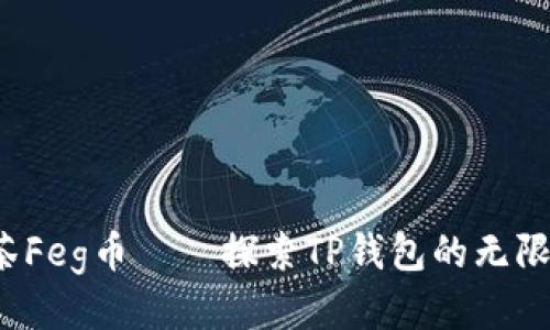  抹茶Feg币——探索TP钱包的无限可能