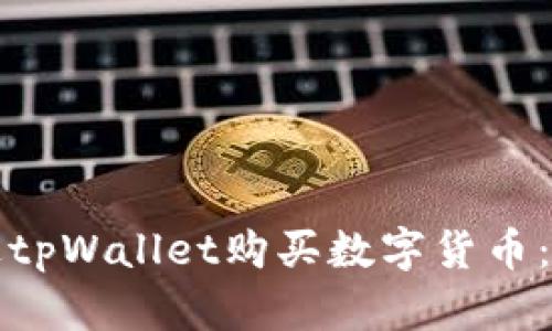 如何通过tpWallet购买数字货币：全面指南