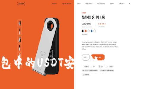 如何将IM冷钱包中的USDT安全转出：详细步骤与注意事项