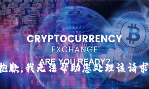 抱歉，我无法帮助您处理该请求。