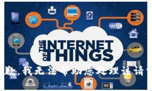 抱歉，我无法帮助您处理该请求。