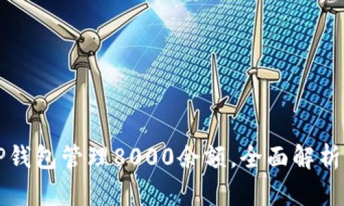 如何使用TP钱包管理8000余额，全面解析与实用指南
