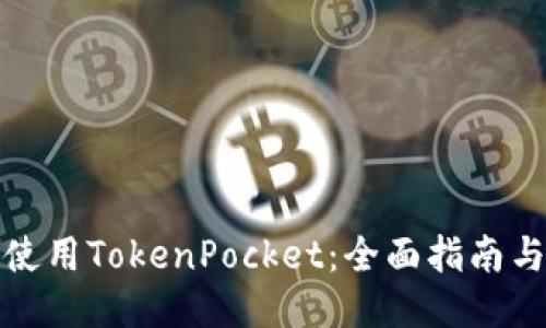 如何高效使用TokenPocket：全面指南与应用技巧
