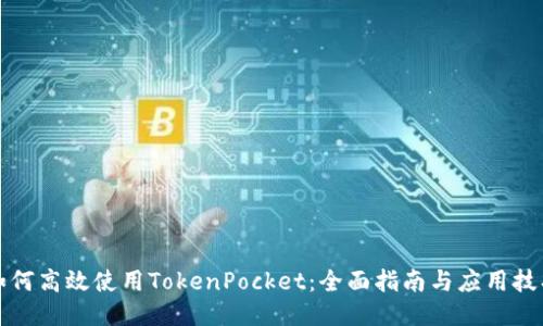 如何高效使用TokenPocket：全面指南与应用技巧