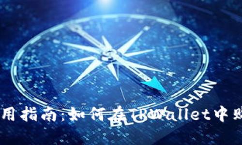 TPWallet使用指南：如何在TPWallet中购买加密货币