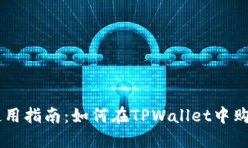 TPWallet使用指南：如何在TPWallet中购买加密货币