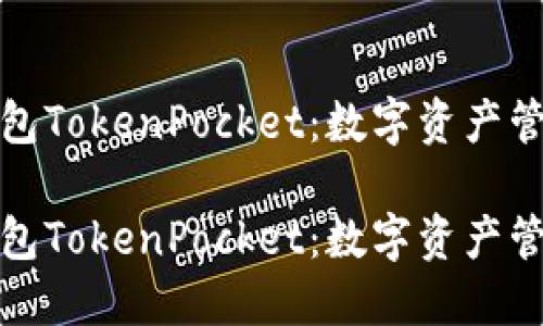 探索波场钱包TokenPocket：数字资产管理的新纪元

探索波场钱包TokenPocket：数字资产管理的新纪元