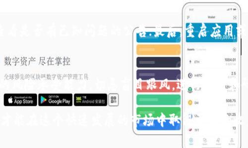   如何在tpWallet上查看曲线图？ / 

 guanjianci tpWallet, 曲线图, 加密货币 /guanjianci 

在加密货币和数字资产投资中，实时跟踪市场变化是非常重要的。在这个不断变化的市场中，图表和曲线图给投资者提供了可视化的数据分析，帮助他们做出更明智的决策。tpWallet作为一款非常流行的数字钱包，不仅支持多种数字资产的存储和交易，还有强大的数据分析功能，使得用户能够轻松查看各种数据图表，包括曲线图。在本篇文章中，我们将详细探讨如何在tpWallet上查看曲线图，以及相关的功能、优势和使用技巧。

tpWallet简介
tpWallet是一个功能强大的数字货币钱包，支持众多主流加密货币的安全存储和交易。它的界面简单易用，适合新手和经验丰富的投资者。tpWallet不仅提供了钱包功能，还整合了市场行情、交易历史、资产管理等多种功能，用户可以便利地在一个平台上完成各类操作。

作为一款多功能钱包，tpWallet着重于用户体验，为用户提供了获取和分析市场数据的多种工具。其中，曲线图功能就是用户了解市场动态的重要工具，它能够帮助用户一目了然地看到某种数字资产在特定时间范围内的价格变化，进而做出相应的投资决策。

如何查看tpWallet上的曲线图
要查看tpWallet上的曲线图，用户首先需要登录自己的tpWallet账户。如果你还是新用户，首先需要下载并安装tpWallet应用，并进行注册和钱包设置。下面是具体步骤：

ol
listrong登录tpWallet： /strong打开tpWallet应用，输入账号和密码进行登录。确保你的网络连接稳定，以便顺利访问市场数据。/li
listrong选择市场或资产： /strong在主界面，你可以找到“市场”或“数字资产”部分。点击进入，你会看到支持的各种加密货币列表。/li
listrong点击目标资产： /strong从列表中找到你感兴趣的加密货币（例如比特币、以太坊等），点击进入该资产的详情页面。/li
listrong查看曲线图： /strong在资产详情页面，一般会有“走势图”、“历史数据”、“曲线图”之类的标签，点击进入即可看到该资产的曲线图。图表上通常会显示价格的波动以及时间轴，用户可以自由选择不同时间段（如1小时、1天、1周、1个月等）的数据显示。/li
/ol

tpWallet的曲线图一般以线形图、K线图等形式展示，用户可以通过滑动和缩放功能更直观地查看某一时间范围内的价格走势。

曲线图的重要性
在加密货币投资中，曲线图是分析市场动态和制定投资策略的关键工具。以下是曲线图在加密货币投资中的重要性：

ol
listrong可视化市场走势： /strong曲线图可以帮助投资者迅速了解市场的整体趋势，如价格上涨或下跌，这对于短期投资决策尤为重要。/li
listrong趋势分析： /strong通过观察曲线图，投资者可以识别价格的支撑位与阻力位，进而基于这些信息做出买入或卖出的决策。/li
listrong交易时机把握： /strong合理的曲线图分析可以让用户找到合适的进场与出场时机，最大程度地减少损失，增加盈利。/li
listrong情绪判断： /strong曲线图的形态能反映出市场的情绪变化，投资者可以通过趋势和形态判断市场是否处于恐慌或贪婪状态。/li
listrong历史数据参考： /strong曲线图不仅展示实时数据，同时还可以提供历史数据的回顾，帮助用户在个股表现不佳时表现出较高的理性。/li
/ol

tpWallet曲线图的功能与优势
tpWallet的曲线图功能具备以下几个优势：

ol
listrong实时更新： /strongtpWallet的曲线图设计可实时更新，让用户随时掌握市场动态，避免错过重要的投资机会。/li
listrong多样化展示： /strong用户可以根据需要选择不同类型的图表，如线图、K线图等，适应不同投资风格和分析需求。/li
listrong友好的用户体验： /strongtpWallet的图表界面设计简洁直观，即使是初学者也能够很快上手，理解图表的含义。/li
listrong历史数据查询： /strongtpWallet支持用户回顾历史数据，可以选择任意时间段来查看价格波动和曲线变化，便于做长远投资分析。/li
listrong综合数据分析： /strong结合市场总览与图表功能，用户能够把握市场脉搏，实现全面的资产管理。/li
/ol

使用tpWallet曲线图的技巧
虽然tpWallet的曲线图功能非常友好，但用户在使用过程中还是可以注重一些技巧，以提高数据分析的精准度和实际使用的有效性：

ol
listrong设置个性化参数： /strong用户可以根据自身的交易习惯设置不同的时间周期、指标等参数，以便更好地适应自己的交易风格。/li
listrong结合其他指标： /strong在查看曲线图时，建议结合成交量、移动平均线等指标一起分析，从多个维度去判断市场趋势。/li
listrong注重市场新闻： /strong除了依赖曲线图外，保持对市场新闻的关注也是必不可少的，因为市场情绪往往受到外部事件的影响。/li
listrong反思历史数据： /strong对以往交易数据进行反思和总结，分析自己在之前交易中的成功与不足，不断自己的交易策略。/li
listrong勤于实践： /strong多进行一些模拟交易，通过观察曲线图在不同市场条件下的表现，进一步提高自己的分析能力。/li
/ol

相关问题解答
在使用tpWallet及其曲线图时，用户可能会遇到一些相关问题。以下是5个常见问题及其详细解答：

1. tpWallet是否支持实时推送通知？
tpWallet支持实时推送通知，用户可以根据个人需要开启行情提醒功能。在高波动市场中，及时的提醒可以让投资者抓住最佳的买入或卖出时机。用户可以在tpWallet的设置中找到相应选项，选择需要关注的货币并设置价格提醒，这样在价格达到设定阈值时，tpWallet会通过通知推送告知用户。

2. 怎样tpWallet的使用体验？
tpWallet的使用体验主要有以下几点：首先，定期更新应用版本，以确保使用最新的功能和安全措施；其次，根据个人使用需求定制主界面快捷方式，使常用功能触手可及；第三，利用tpWallet提供的教育资源和帮助文档，学习相关功能的使用技巧；最后，维护良好的网络环境，尽量保证稳定和快速的连接，以获得流畅的操作体验。

3. tpWallet的数据安全性如何保障？
tpWallet非常重视用户的数据安全，采用了多重安全机制，包括数据加密、双重认证、防火墙等，保护用户的资产和个人信息安全。用户在使用tpWallet时，也应尽量设置强密码、开启双因素认证，并定期修改密码，不轻信陌生链接和信息，以保障账户的安全。

4. 如何处理tpWallet的故障或bug？
在使用tpWallet过程中如果遇到故障或bug，可以通过多种渠道进行反馈。首先，可在tpWallet的官方网站或应用内提交故障反馈，描述问题的具体情况；其次，关注tpWallet的社交媒体账号，查看是否有已知问题的公告；最后，重启应用或设备，有时重启可以解决一些临时故障。

5. 是否推荐在tpWallet进行长期投资？
tpWallet在行业中的良好口碑和技术支持使其成为一个值得信赖的投资平台，因此在平台上进行长期投资是可行的。然而，用户依然需要具备基本的投资知识，了解市场动向，并如实评估自己的风险承受能力。切忌盲目跟风，进行规划和研究，才是实现长期盈利的关键。

总结：tpWallet是一款非常实用的数字货币钱包，用户能够通过其丰富的功能轻松查看曲线图，并利用这一工具进行市场分析与决策。在使用中，用户应不断学习、总结和，提高自己的投资技巧，才能在这个快速发展的市场中取得更好的收益。