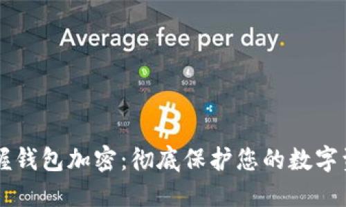掌握钱包加密：彻底保护您的数字资产