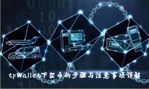 tpWallet下架币的步骤与注意事项详解