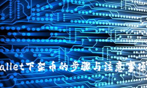 tpWallet下架币的步骤与注意事项详解