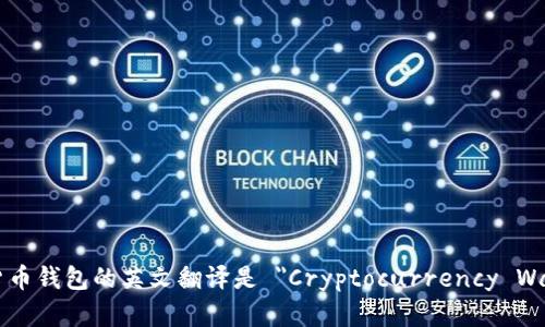 加密货币钱包的英文翻译是 