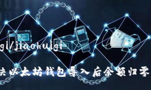 jiaohuigi/jiaohuigi

如何解决以太坊钱包导入后余额归零的问题？