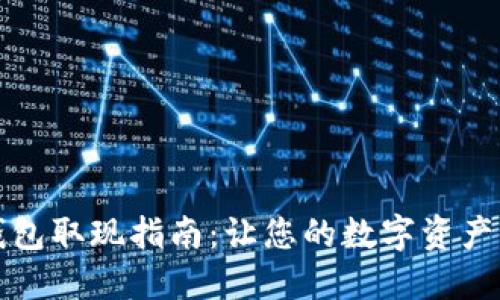 区块链钱包取现指南：让您的数字资产轻松变现