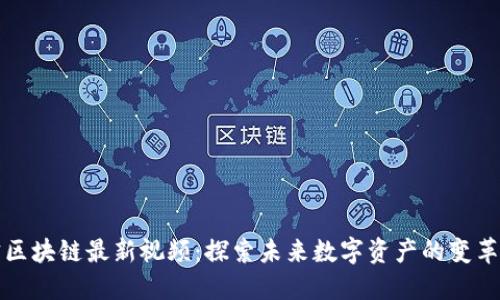 王宁区块链最新视频：探索未来数字资产的变革之路