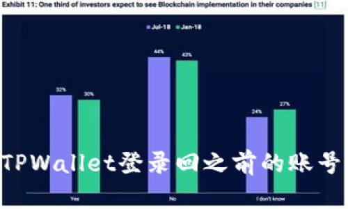 如何通过TPWallet登录回之前的账号：详细指南