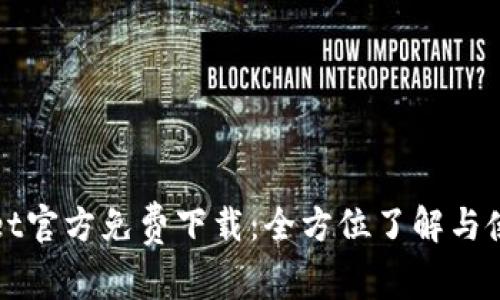 tpWallet官方免费下载：全方位了解与使用指南