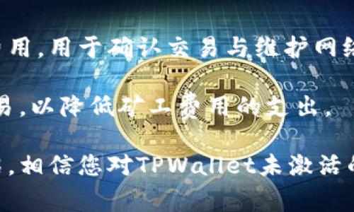   TPWallet未激活：您需要了解的事项和解决方案 / 
 guanjianci TPWallet, 钱包激活, 区块链, 数字货币 /guanjianci 

在数字货币和区块链技术逐渐融入我们生活的今天，越来越多的人开始使用数字钱包来存储和管理他们的加密资产。其中，TPWallet作为一个新兴的数字钱包，引起了广大用户的关注。然而，很多用户在使用TPWallet时会遇到一个问题：钱包未激活。这是什么意思？该如何解决？本文将对此进行详细解析，并回答相关的常见问题。

什么是TPWallet？
TPWallet是一个多资产数字钱包，支持多种加密货币的存储和管理。它的设计旨在用户友好，让用户能够方便、快速地访问和管理他们的加密资产。除了基本的钱包功能外，TPWallet还集成了去中心化交易所（DEX）、借贷服务和Staking（质押）等功能，进一步增加了用户的选择性。

TPWallet未激活的含义
TPWallet未激活通常指的是用户在创建钱包后，尚未完成必要的激活步骤。这个过程通常是为了确保用户的身份、保障账户的安全，以及使钱包顺利地与区块链网络进行交互。未激活的钱包可能无法进行存款、取款、发送或接收数字货币，限制了用户的许多功能。

如何激活TPWallet？
激活TPWallet的步骤通常比较简单。以下是一般流程：
ol
listrong下载与安装：/strong首先，确保您从官方网站或可信源下载最新版本的TPWallet应用，并进行安装。/li
listrong创建钱包：/strong在应用中，您需要点击“创建钱包”选项，并设置强密码以保护您的钱包安全。/li
listrong备份助记词：/strong系统会提供一组助记词，请务必记录并安全保存。这是恢复钱包的唯一钥匙。/li
listrong激活账户：/strong根据提示，完成进一步的身份验证步骤（如邮件验证、手机验证等），确保您的账户成功激活。/li
/ol

如何解决TPWallet未激活问题？
如果您发现自己的TPWallet仍然未激活，可以尝试以下解决方案：
ol
listrong检查网络连接：/strong确保您的设备能够进行正常的互联网连接。有时候，网络问题可能导致钱包激活失败。/li
listrong重新登录：/strong尝试退出账户并重新登录。有时，系统需要重新刷新用户状态。/li
listrong清理缓存：/strong在应用设置中清理软件缓存并重启应用，可能会解决临时数据导致的问题。/li
listrong联系支持团队：/strong如以上方法无效，请联系TPWallet的技术支持，提供您的问题描述和必要的账户信息以进行进一步的调试。/li
/ol

TPWallet未激活会影响到哪些功能？
未激活的TPWallet会影响一系列重要功能，包括但不限于以下几点：
ol
listrong无法发送或接收数字货币：/strong未激活的账户无法进行交易，您将无法向其他用户发送或从其他用户接收数字货币。/li
listrong无法进行兑换交易：/strong在TPWallet内进行的资产转换（如将一种币转换成另一种币）也会受限。/li
listrong无法参与质押或借贷：/strong如果您希望通过TPWallet进行资产质押或借贷，未激活的账户将无法享受这些服务。/li
listrong无法查看完整资产信息：/strong账户未激活时，可能无法查看到所有资产的实时信息和价值变化。/li
/ol

TPWallet的安全性如何？
TPWallet具备多重安全保护措施，以保障用户资产安全：
ol
listrong助记词备份：/strong用户在创建钱包时会提示备份助记词，这一过程是钱包安全的关键步骤之一。/li
listrong密码保护：/strong每次打开钱包时需要输入强密码，能够有效防止未授权访问。/li
listrong隐私保护：/strongTPWallet不会收集用户的个人信息，所有交易活动均为去中心化处理。/li
listrong定期安全更新：/strongTPWallet团队会定期发布安全更新，以修复潜在的漏洞，维护用户的使用安全。/li
/ol

常见问题解答
ul
li我需要多久才能激活TPWallet？/li
li如果我忘记了助记词该怎么办？/li
liTPWallet是否支持多种语言？/li
li我可以在不同设备上使用同一个TPWallet吗？/li
liTPWallet的手续费是多少？/li
/ul

问题1：我需要多久才能激活TPWallet？
TPWallet的激活时间依赖于用户完成相关步骤的效率。如果网络连接正常且用户按步骤完成所有验证，通常在数分钟内即可完成激活。不过，有时因为服务器拥挤或网络问题，可能需要更长的时间。用户在激活过程中，务必保持耐心，并且需确保在提供任何信息时使用的是可信网络。

此外，一些用户反馈在高峰期时，激活速度会有所降低，因此建议选择非高峰时段进行激活。若长时间未能激活，可以尝试联系TPWallet的客服支持，以获得更为专业和快速的辅助。

问题2：如果我忘记了助记词该怎么办？
助记词是TPWallet安全性的核心，忘记助记词将导致无法找回钱包中的资产。因此，用户在创建钱包时，务必认真备份助记词。如果不小心遗失助记词，钱包中的资产将无法找回，这也是数字钱包使用中的一大风险。

为避免此情况，用户可以采取以下措施：在备份助记词后，妥善存放并避免让他人看到；可以选择将助记词写在纸质文档上，保存在安全的地方，避免电子存储带来的数据丢失风险。如果情况允许，可以建立多重备份，以降低资产丢失的风险。

问题3：TPWallet是否支持多种语言？
TPWallet致力于为全球用户提供便捷的服务，因此支持多种语言界面的切换。用户可以根据自己的语言习惯，在钱包设置中选择合适的语言，确保更容易理解各类操作提示。

这种多语言支持不仅提高了钱包使用的便利性，也让不会说英语或其他主流语言的用户能够顺畅地使用该产品。开发团队会根据用户的反馈不断更新支持语言，以迎合不同语种用户的需求。

问题4：我可以在不同设备上使用同一个TPWallet吗？
是的，TPWallet支持在多设备上同步使用。用户可以在手机、平板和电脑上下载TPWallet，在登录时使用同一助记词来访问同一个钱包。这样，用户能够在不同场合使用TPWallet，而无需额外创建多个钱包。

不过，为了保证安全性，建议用户在多个设备上使用TPWallet时，要确保每个设备都具备适当的防护措施，如确保设备安全、定期更新软件、使用强密码等。此外，在不同设备上登录时，可能会发现不同设备间数据刷新需要一些时间，这是正常现象，用户需耐心等待数据同步完成。

问题5：TPWallet的手续费是多少？
TPWallet的手续费主要取决于所进行的交易类型和当前网络状态。一般情况下，用户在进行链上交易时，将会涉及到矿工费，这是支付给网络矿工的费用，用于确认交易与维护网络安全。

此外，TPWallet可能会收取较小的服务费用，但在用户输入交易信息时，系统会清楚地提示费用。如果用户在意手续费，建议在网络繁忙时段外进行交易，以降低矿工费用的支出。

总结而言，TPWallet是一个功能丰富且安全的数字资产管理工具，但在使用过程中，用户也需注意激活步骤以及钱包安全等问题。通过本文的详细介绍，相信您对TPWallet未激活的问题有了全面的了解，并能在今后的使用中更加得心应手。