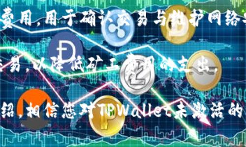   TPWallet未激活：您需要了解的事项和解决方案 / 
 guanjianci TPWallet, 钱包激活, 区块链, 数字货币 /guanjianci 

在数字货币和区块链技术逐渐融入我们生活的今天，越来越多的人开始使用数字钱包来存储和管理他们的加密资产。其中，TPWallet作为一个新兴的数字钱包，引起了广大用户的关注。然而，很多用户在使用TPWallet时会遇到一个问题：钱包未激活。这是什么意思？该如何解决？本文将对此进行详细解析，并回答相关的常见问题。

什么是TPWallet？
TPWallet是一个多资产数字钱包，支持多种加密货币的存储和管理。它的设计旨在用户友好，让用户能够方便、快速地访问和管理他们的加密资产。除了基本的钱包功能外，TPWallet还集成了去中心化交易所（DEX）、借贷服务和Staking（质押）等功能，进一步增加了用户的选择性。

TPWallet未激活的含义
TPWallet未激活通常指的是用户在创建钱包后，尚未完成必要的激活步骤。这个过程通常是为了确保用户的身份、保障账户的安全，以及使钱包顺利地与区块链网络进行交互。未激活的钱包可能无法进行存款、取款、发送或接收数字货币，限制了用户的许多功能。

如何激活TPWallet？
激活TPWallet的步骤通常比较简单。以下是一般流程：
ol
listrong下载与安装：/strong首先，确保您从官方网站或可信源下载最新版本的TPWallet应用，并进行安装。/li
listrong创建钱包：/strong在应用中，您需要点击“创建钱包”选项，并设置强密码以保护您的钱包安全。/li
listrong备份助记词：/strong系统会提供一组助记词，请务必记录并安全保存。这是恢复钱包的唯一钥匙。/li
listrong激活账户：/strong根据提示，完成进一步的身份验证步骤（如邮件验证、手机验证等），确保您的账户成功激活。/li
/ol

如何解决TPWallet未激活问题？
如果您发现自己的TPWallet仍然未激活，可以尝试以下解决方案：
ol
listrong检查网络连接：/strong确保您的设备能够进行正常的互联网连接。有时候，网络问题可能导致钱包激活失败。/li
listrong重新登录：/strong尝试退出账户并重新登录。有时，系统需要重新刷新用户状态。/li
listrong清理缓存：/strong在应用设置中清理软件缓存并重启应用，可能会解决临时数据导致的问题。/li
listrong联系支持团队：/strong如以上方法无效，请联系TPWallet的技术支持，提供您的问题描述和必要的账户信息以进行进一步的调试。/li
/ol

TPWallet未激活会影响到哪些功能？
未激活的TPWallet会影响一系列重要功能，包括但不限于以下几点：
ol
listrong无法发送或接收数字货币：/strong未激活的账户无法进行交易，您将无法向其他用户发送或从其他用户接收数字货币。/li
listrong无法进行兑换交易：/strong在TPWallet内进行的资产转换（如将一种币转换成另一种币）也会受限。/li
listrong无法参与质押或借贷：/strong如果您希望通过TPWallet进行资产质押或借贷，未激活的账户将无法享受这些服务。/li
listrong无法查看完整资产信息：/strong账户未激活时，可能无法查看到所有资产的实时信息和价值变化。/li
/ol

TPWallet的安全性如何？
TPWallet具备多重安全保护措施，以保障用户资产安全：
ol
listrong助记词备份：/strong用户在创建钱包时会提示备份助记词，这一过程是钱包安全的关键步骤之一。/li
listrong密码保护：/strong每次打开钱包时需要输入强密码，能够有效防止未授权访问。/li
listrong隐私保护：/strongTPWallet不会收集用户的个人信息，所有交易活动均为去中心化处理。/li
listrong定期安全更新：/strongTPWallet团队会定期发布安全更新，以修复潜在的漏洞，维护用户的使用安全。/li
/ol

常见问题解答
ul
li我需要多久才能激活TPWallet？/li
li如果我忘记了助记词该怎么办？/li
liTPWallet是否支持多种语言？/li
li我可以在不同设备上使用同一个TPWallet吗？/li
liTPWallet的手续费是多少？/li
/ul

问题1：我需要多久才能激活TPWallet？
TPWallet的激活时间依赖于用户完成相关步骤的效率。如果网络连接正常且用户按步骤完成所有验证，通常在数分钟内即可完成激活。不过，有时因为服务器拥挤或网络问题，可能需要更长的时间。用户在激活过程中，务必保持耐心，并且需确保在提供任何信息时使用的是可信网络。

此外，一些用户反馈在高峰期时，激活速度会有所降低，因此建议选择非高峰时段进行激活。若长时间未能激活，可以尝试联系TPWallet的客服支持，以获得更为专业和快速的辅助。

问题2：如果我忘记了助记词该怎么办？
助记词是TPWallet安全性的核心，忘记助记词将导致无法找回钱包中的资产。因此，用户在创建钱包时，务必认真备份助记词。如果不小心遗失助记词，钱包中的资产将无法找回，这也是数字钱包使用中的一大风险。

为避免此情况，用户可以采取以下措施：在备份助记词后，妥善存放并避免让他人看到；可以选择将助记词写在纸质文档上，保存在安全的地方，避免电子存储带来的数据丢失风险。如果情况允许，可以建立多重备份，以降低资产丢失的风险。

问题3：TPWallet是否支持多种语言？
TPWallet致力于为全球用户提供便捷的服务，因此支持多种语言界面的切换。用户可以根据自己的语言习惯，在钱包设置中选择合适的语言，确保更容易理解各类操作提示。

这种多语言支持不仅提高了钱包使用的便利性，也让不会说英语或其他主流语言的用户能够顺畅地使用该产品。开发团队会根据用户的反馈不断更新支持语言，以迎合不同语种用户的需求。

问题4：我可以在不同设备上使用同一个TPWallet吗？
是的，TPWallet支持在多设备上同步使用。用户可以在手机、平板和电脑上下载TPWallet，在登录时使用同一助记词来访问同一个钱包。这样，用户能够在不同场合使用TPWallet，而无需额外创建多个钱包。

不过，为了保证安全性，建议用户在多个设备上使用TPWallet时，要确保每个设备都具备适当的防护措施，如确保设备安全、定期更新软件、使用强密码等。此外，在不同设备上登录时，可能会发现不同设备间数据刷新需要一些时间，这是正常现象，用户需耐心等待数据同步完成。

问题5：TPWallet的手续费是多少？
TPWallet的手续费主要取决于所进行的交易类型和当前网络状态。一般情况下，用户在进行链上交易时，将会涉及到矿工费，这是支付给网络矿工的费用，用于确认交易与维护网络安全。

此外，TPWallet可能会收取较小的服务费用，但在用户输入交易信息时，系统会清楚地提示费用。如果用户在意手续费，建议在网络繁忙时段外进行交易，以降低矿工费用的支出。

总结而言，TPWallet是一个功能丰富且安全的数字资产管理工具，但在使用过程中，用户也需注意激活步骤以及钱包安全等问题。通过本文的详细介绍，相信您对TPWallet未激活的问题有了全面的了解，并能在今后的使用中更加得心应手。